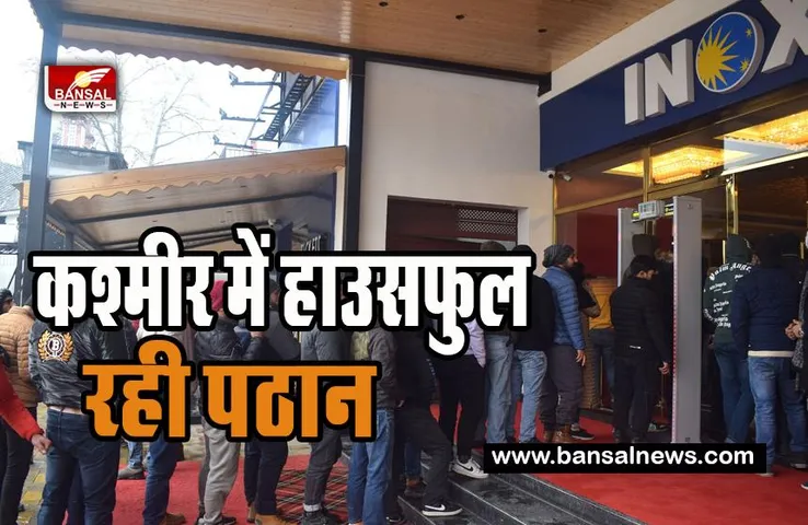 Pathaan Housefull In Kashmir: 33 वर्षों में हाउसफुल शो करने वाली पहली फिल्म ! सपना हुआ आखिर में सच