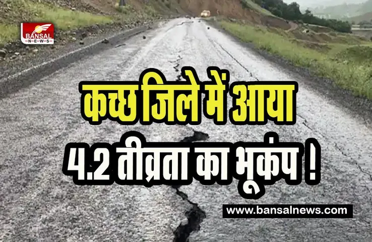 Gujarat Earthquake BigBreaking: आज कच्छ जिले में आया 4.2 तीव्रता का भूकंप ! जानमाल को नुकसान नहीं