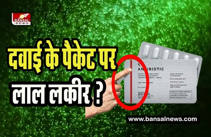 Red Line on Medicine Strip: क्यों होती है दवाई के पैकेट पर लाल लकीर ? जानिए इसका क्या होता है मतलब