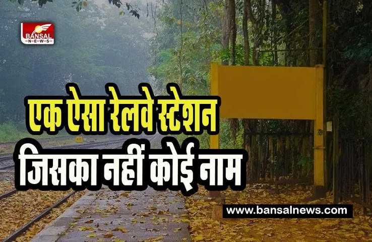 Indian Railways Interesting Fact: क्या आपने देखा बिना नाम का ये रेलवे स्टेशन ! आखिर क्या है इसकी दिलचस्प वजह