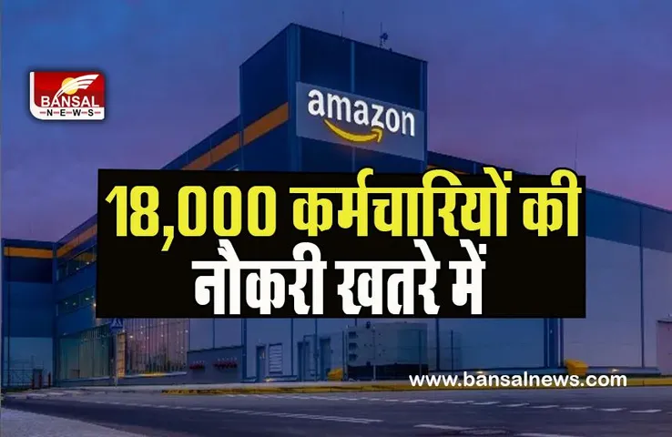 Amazon Lay Off: 2023 में फिर मंडराया अमेजन पर खतरा ! जाने वाली है 18,000 कर्मचारियों की नौकरी