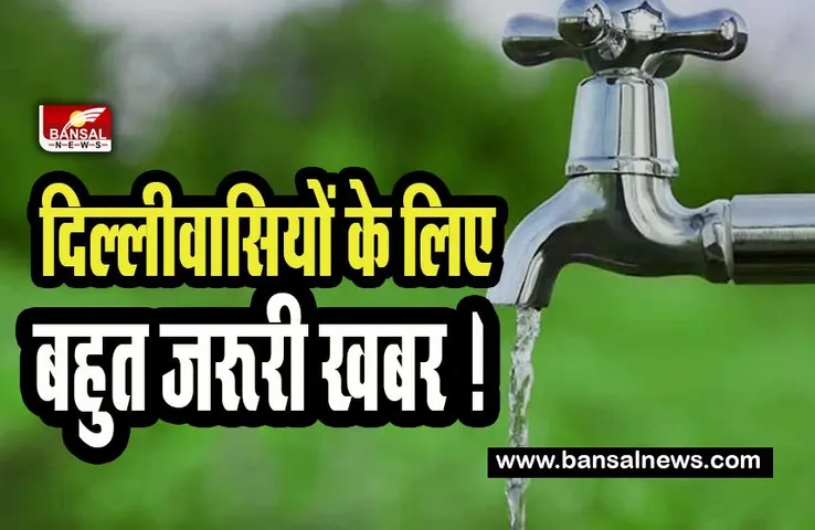 Delhi Water Supply: दिल्लीवासियों के लिए बहुत जरूरी खबर !  31 जनवरी और एक फरवरी को इन इलाकों में नहीं आएगा पानी