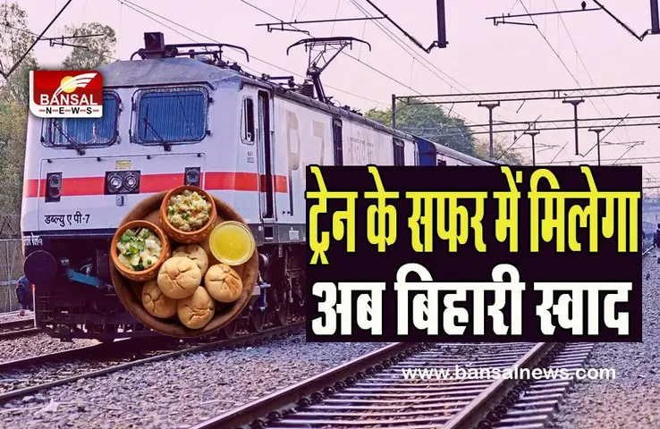IRCTC Bihari Foods:  अब पैसेंजर्स को मिलेगा बिहार का जायका चखने का मौका ! लिट्टी-चोखा, मखाना खीर और जानें क्या-क्या है मेन्यू