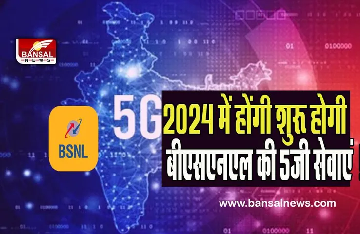 5G Services BSNL :  2024 में होंगी शुरू होगी बीएसएनएल की 5जी सेवाएं ! एक साल के भीतर होगा बड़ा बदलाव