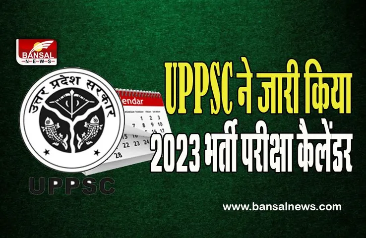 UPPSC Exam Calendar 2023: जारी हो गया UPPSC 2023 की भर्ती परीक्षाओं का कैलेंडर ! देखिए कौन सी कब होगी परीक्षा
