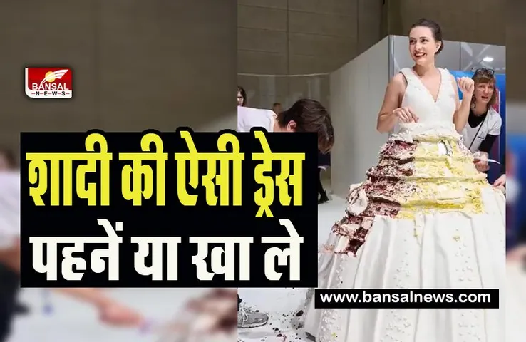 Biggest Cake Dress Viral: क्या आप करेगी शादी की ऐसी ड्रेस ट्राय ! 131 किलोग्राम वजन की सबसे बड़ी केक ड्रेस, पहन लीजिए या फिर खा लीजिए, देखें