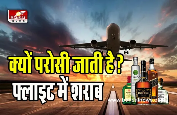 Alcohal On Flights:  आखिर फ्लाइट में क्यों परोसी जाती है शराब ? क्या होते है एयरलाइंस के नियम, जानें इस खबर में