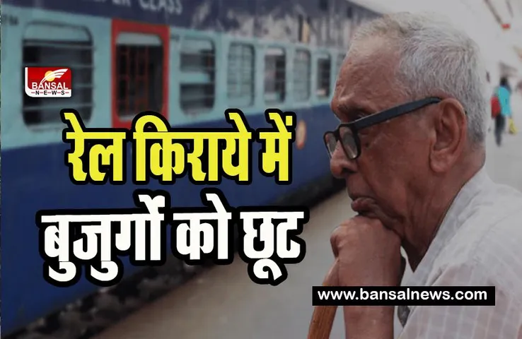 Indian Railway Senior Citizen : जल्द मिलने वाली सीनियर सिटीजन को टिकट में छूट ! रेलमंत्री का बड़ा बयान