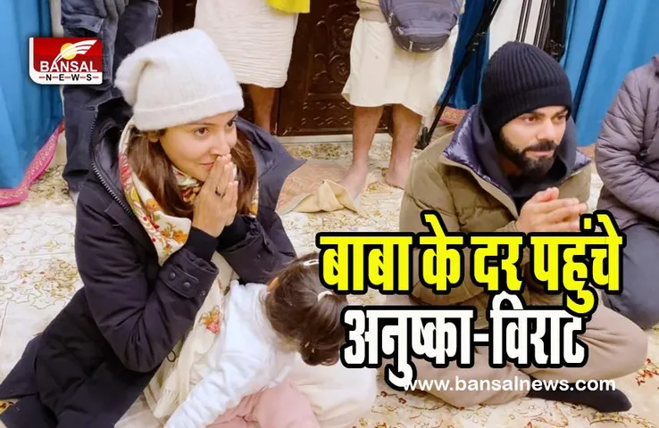 Anushka-Virat Vrindavan Video Viral : अपनी बेटी के साथ 'बाबा नीम करोली' के आश्रम में स्पॉट हुए अनुष्का-विराट, कैमरे में कैद हुई वामिका की शरारतें