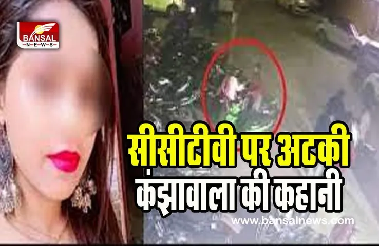 Kanjhawala Case CCTV Footage: सामने आया कंझावाला केस का दो और वीडियो, निधि-अंजलि के साथ कौन है ये लड़का