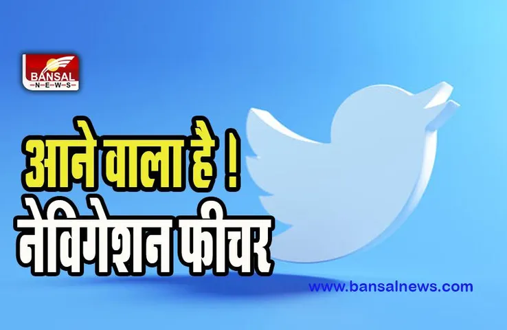 Twitter Navigation Feature: जनवरी में आने वाला है ट्वीटर का नया फीचर ! अब रिकमेंडेड ट्वीट हो जाएगे आगे-पीछे स्विच