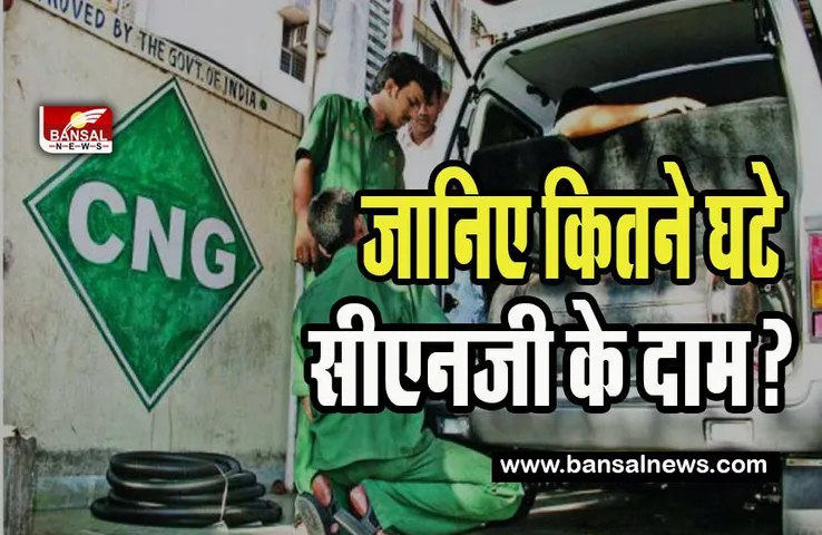 CNG Price Down: बजट  से पहले आम आदमी को मिली राहत ! सीएनजी का भाव 2.5 रुपए प्रति किग्रा हुआ कम