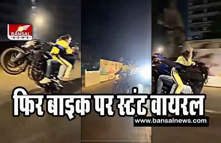 Mumbai Bike Stunt Video Viral: दो लड़कियों के साथ बाइक पर धुंआधार स्टंट करता नजर आया शख्स ! वीडियो वायरल