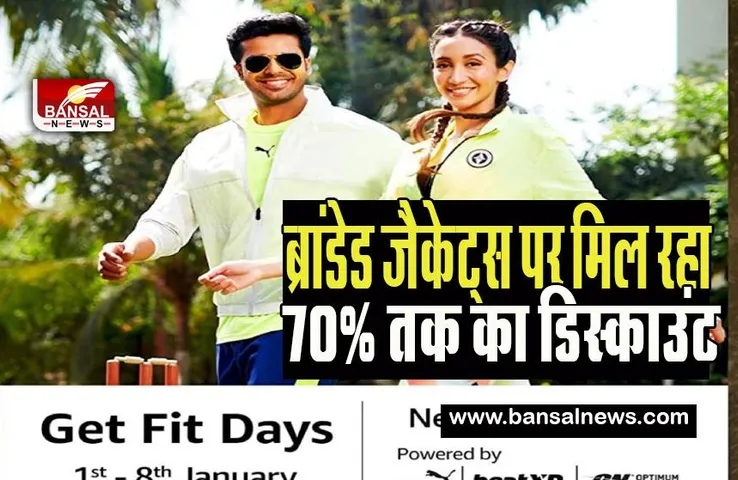 Amazon Winter Sale 2023 : सिर्फ 500 रुपये से शुरू अमेजन पर बंपर सेल ! ब्रांडेड जैकेट -जिमवियर खरीदने के लिए जल्दी करिए