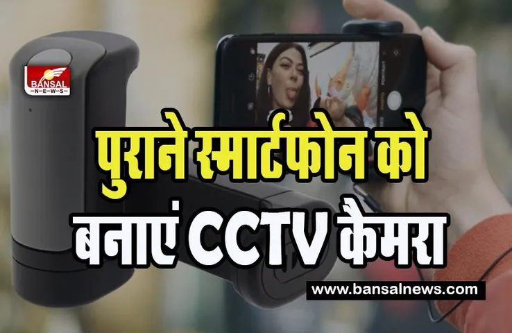 Phone CCTV: अब नहीं करने पडे़गें हजारों रूपए खर्च ! इस तरीके से स्मार्टफोन को बनाएं घर का सीसीटीवी कैमरा