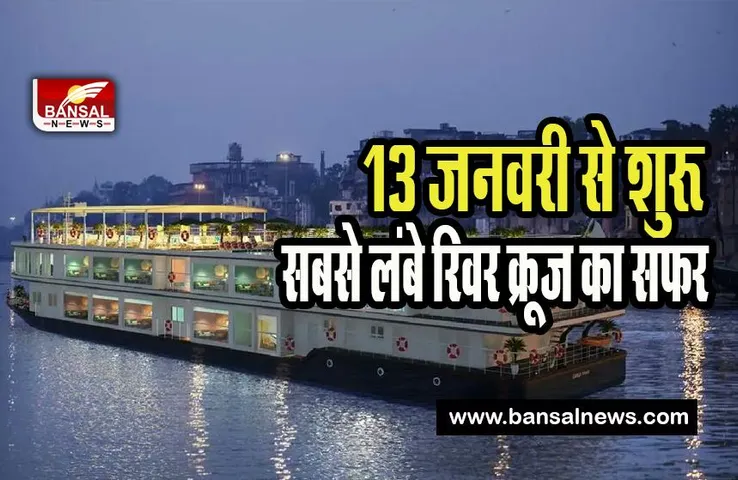 Varanasi Longest River Cruise in the world :13 जनवरी को वाराणसी से शुरू होगा सबसे लंबे रिवर क्रूज का सफर, पीएम मोदी देगें हरी झंडी