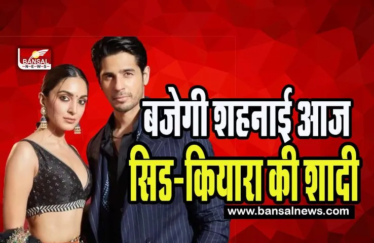 Sidharth Kiara Wedding Today: आज एक दूजे के होगे सिड-कियारा ! फेरों से पहले हल्दी की रस्म शुरू, गुलाबी रंग से सजा सूर्यगढ़ पैलेस, जानें