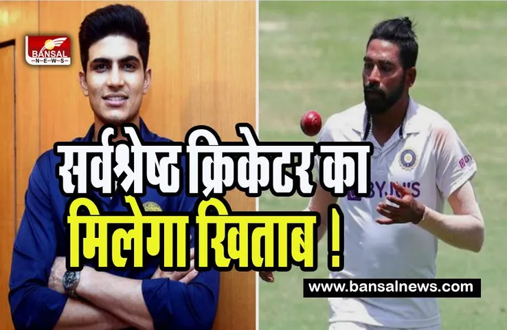 Mohammad Siraj- Shubman Gill :  आईसीसी महीने के सर्वश्रेष्ठ क्रिकेटर का मिलेगा खिताब ! क्रिकेटरों को अवॉर्ड के लिए मिला नामांकन