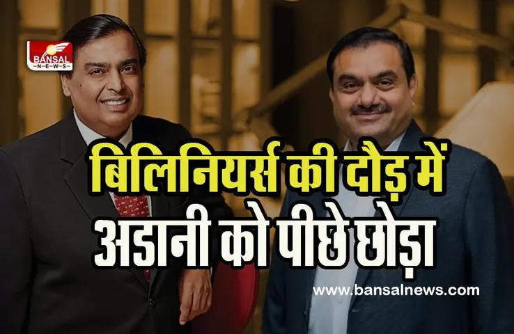 Mukesh Ambani : भारत के सबसे अमीर शख्स बने दिग्गज मुकेश अंबानी !  बिलिनियर्स की दौड़ में अडानी को पछाड़ा