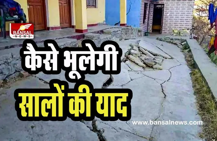 Joshimath Sinking Update: एक पल में खत्म हो गया हमारा 60 साल का आशियाना ! कैसे भूलेंगें अपने घर की याद, भावुक हुए जोशिमठ वासी