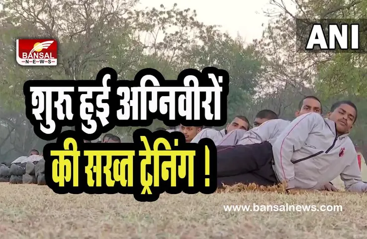 Agniveer Training : शुरू हुई देश के अग्निवीरों की सख्त ट्रेनिंग ! राज्यों के इन सेंटरों में जारी,  पहले बैच में 40 हजार अग्निवीर शामिल