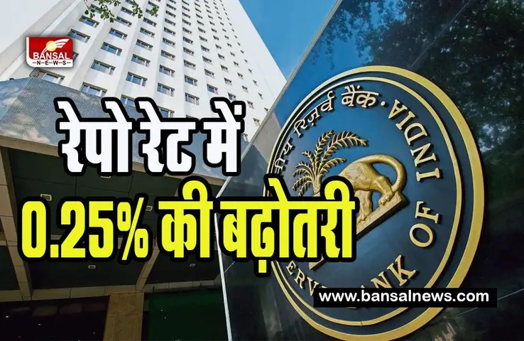 RBI Repo Rate Hike: अब महंगी हो गई आपकी EMI !  RBI ने  Repo Rate में 0.25% की बढ़ोतरी का किया एलान