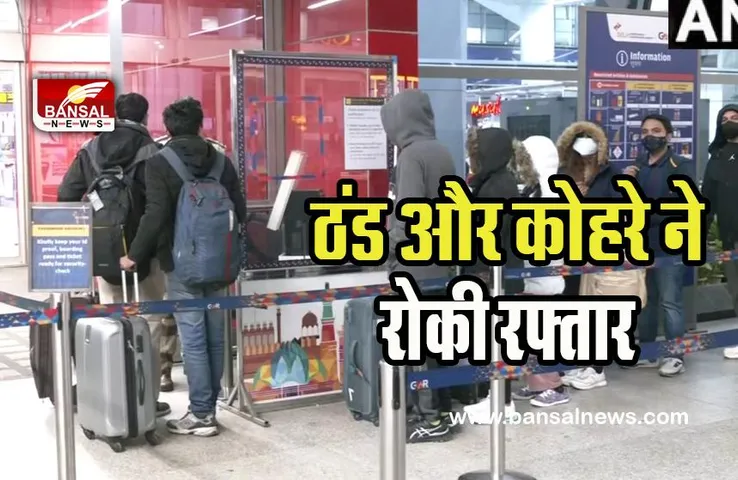 India Weather Report Today: 5.9 डिग्री पारे से कांपी दिल्ली ! रेलवे की 26 ट्रेनें देरी से तो 45 उड़ानें हुई लेट, जानें IMD का अलर्ट