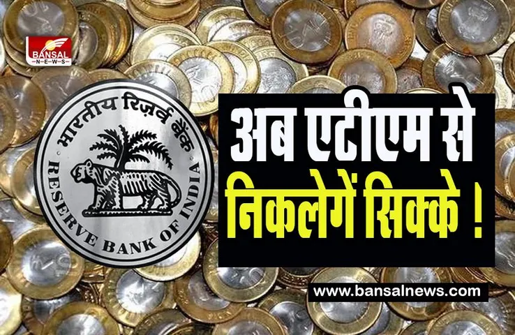 RBI QR Code Based Coin Vending Machine:  अब मशीनों से बैंक नोट्स की जगह निकलेगें सिक्के ! 12 शहरों में शुरू होगा पायलट प्रोजेक्ट
