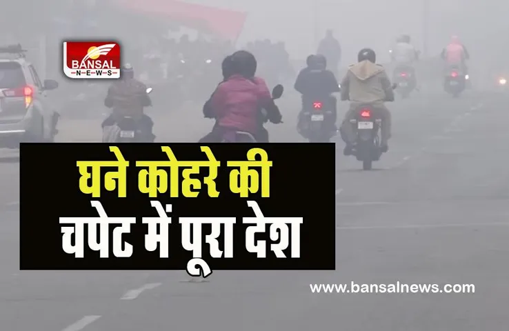 Cold Wave India : उत्तप्रदेश में घने कोहरे और शीतलहर से जमे लोग ! जानिए आपके राज्य में कैसा है मौसम का हाल