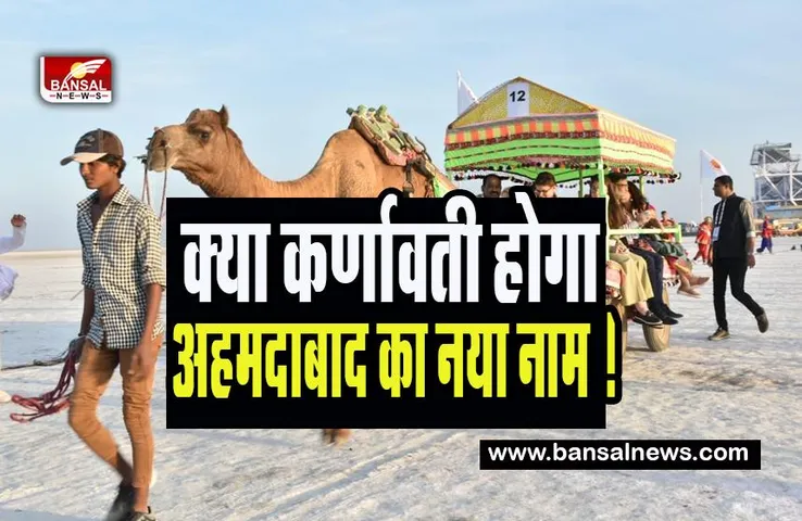 Ahmedabad's New Name 'Karnavati':  क्या कर्णावती होगा अहमदाबाद का नया नाम ! अभियान किया शुरू