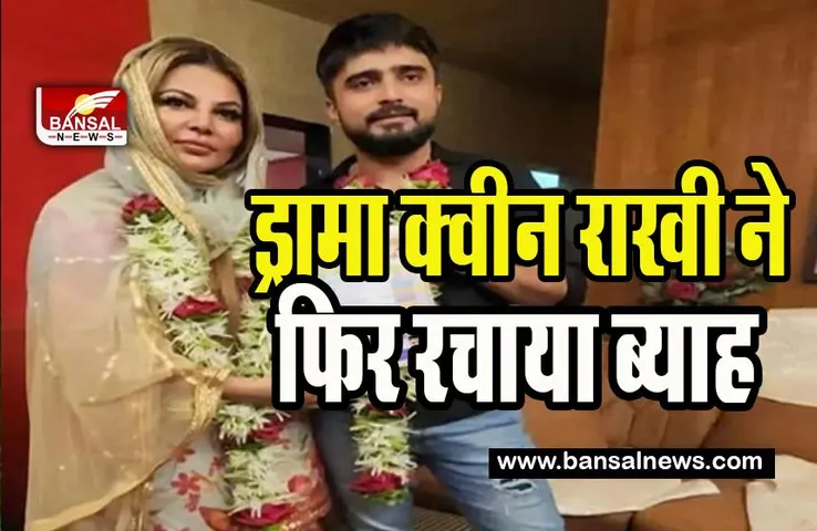 Rakhi Sawant Wedding: ड्रामा क्वीन राखी ने ब्वॉयफ्रेंड संग रचाया ब्याह ! सोशल मीडिया पर छाई तस्वीरें