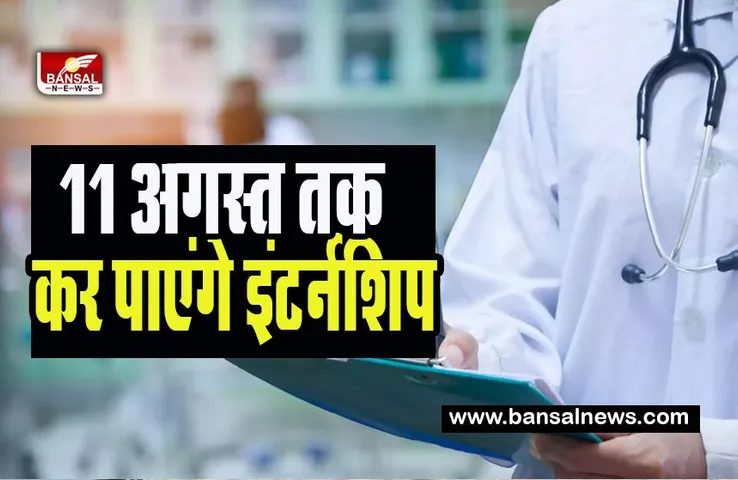 NEET-PG 2023: मेडिकल छात्रों के लिए बड़ी खबर ! अब 11 अगस्त तक कर पाएंगे एक साल की अनिवार्य इंटर्नशिप, हुआ बड़ा बदलाव