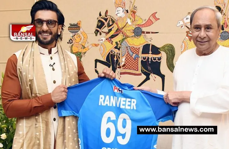 Hockey World Cup 2023: अपने नाम की जर्सी भेंट करते नजर आ रहे एक्टर रणवीर ! यहां के दो शहरों में आयोजित होगा विश्व कप