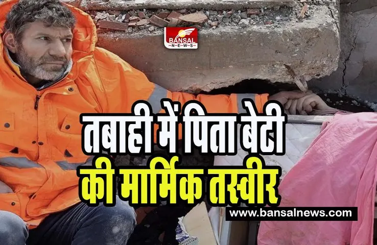 Turkiye Syria Earthquake Update : भूकंप की तबाही ने मचाई चीख पुकार ! बिखरा हर तरफ मलबा, 15000 की मौत अब तक