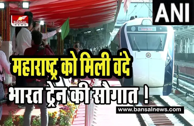Mumbai-Sainagar Shirdi Vande Bharat Train: आज महाराष्ट्र को मिली वंदे भारत ट्रेन की सौगात ! पीएम मोदी ने दिखाई ट्रेन को हरी झंडी
