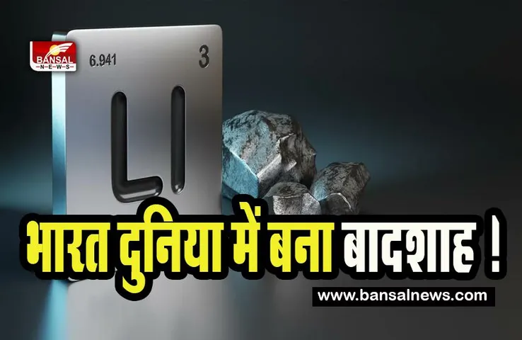 Lithium Reserves In India:  चीन और ऑस्ट्रेलिया को पछाड़कर भारत बना बादशाह ! जम्मू कश्मीर में मिला लिथियम का भंडार, जानें खबर
