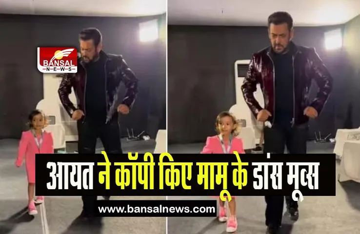 Salman Niece Video Viral: नन्ही भांजी संग डांस मूव्स करते नजर आए मामू सलमान, सामने आया ये वीडियो