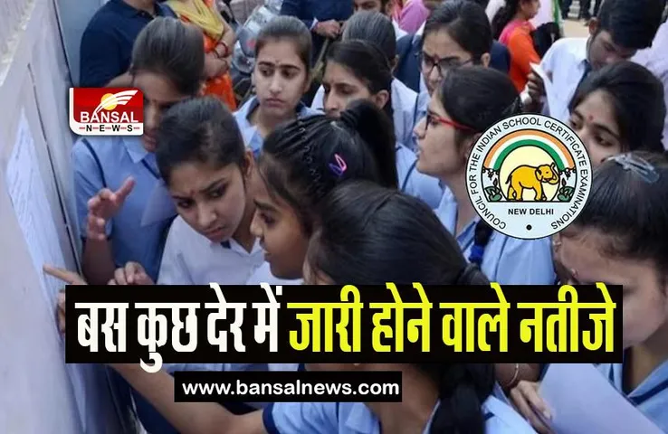 ​​CISCE ISC 12th ICSE 10th Result 2023: बस कुछ देर में जारी होने वाले नतीजे, कर ले चेक करने की तैयारी