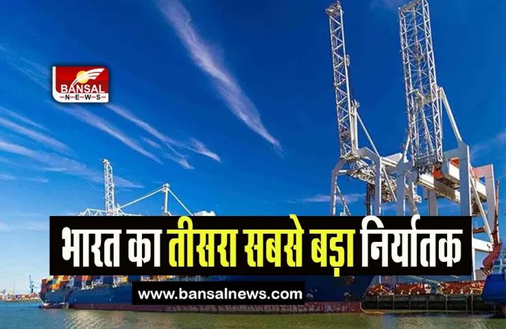 Netherlands Become Third Partner: भारत का तीसरा सबसे बड़ा निर्यातक बनकर उभरा ये देश, जाने कैसे