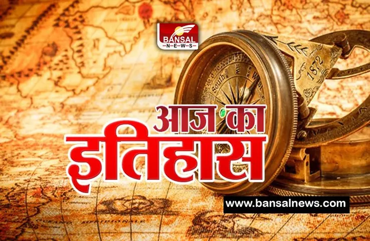 15 April History: आज के दिन एक साथ 6 निजी बैंको का हुआ था राष्ट्रीयकरण, जानें आज की महत्वपूर्ण घटनाएं