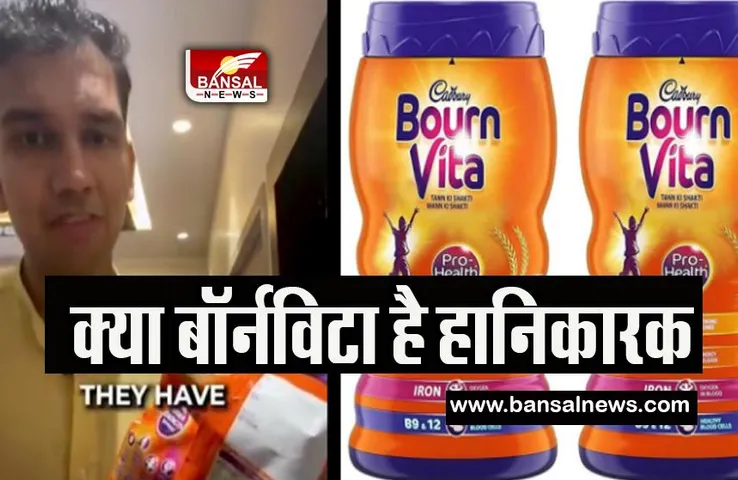 Cadbury Bournvita Controversy : आखिर क्यों इन्फ्लुएंसर ने बॉर्नविटा को बताया खतरनाक! फिर माफी मांगते हुए वीडियो किया शेयर
