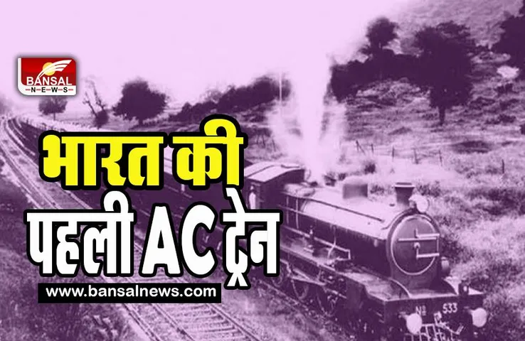 First AC Train of India:  बर्फ की सिल्लियों से ट्रेन को किया जाता था ठंडा  ! आखिर कब और किस ट्रेन में रहा पहला एसी कोच