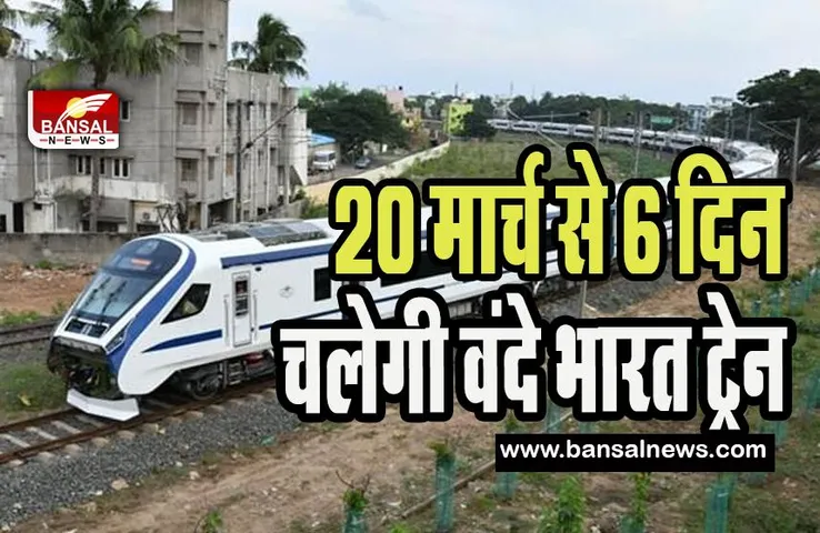 Vande Bharat Train Day Frequency: अब हफ्ते में 6 दिन चलेगी ये वंदे भारत ट्रेन ! फटाफट चेक कर सें टाइमिंग्स और रूट्स