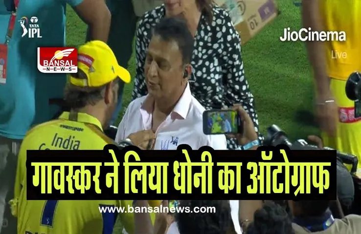Gavaskar Dhoni Autograph: गावस्कर ने जब लिया धोनी का ऑटोग्राफ, कहा- आईपीएल इतिहास का सर्वश्रेष्ठ कप्तान