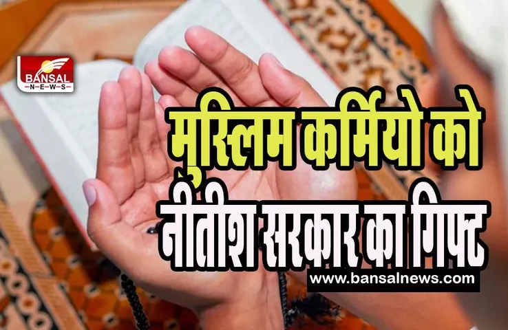 Bihar Ramadan Muslim Employees Holiday:  सरकार ने मुस्लिम कर्मचारियों को दी राहत !  ऑफिस से तय समय से पहले निकलने की छूट