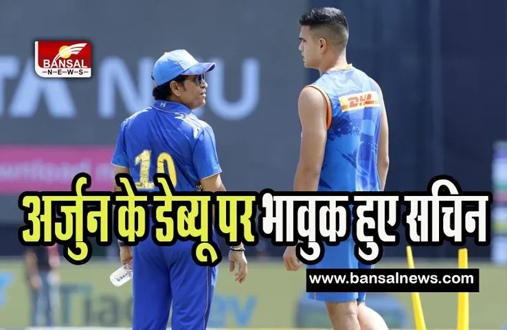 Sachin Tendulkar on Arjun IPL Debut: बेटे अर्जुन के IPL डेब्यू पर इमोशनल हुए सचिन ! कही ये बात