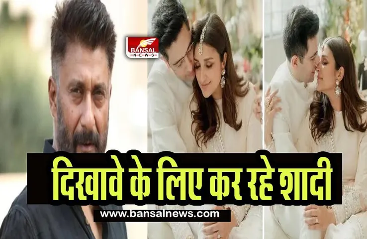 Vivek Agnihotri on Parineeti -Raghav: डायरेक्टर अग्निहोत्री का कपल पर तीखा वार, कह दी ये बड़ी बात