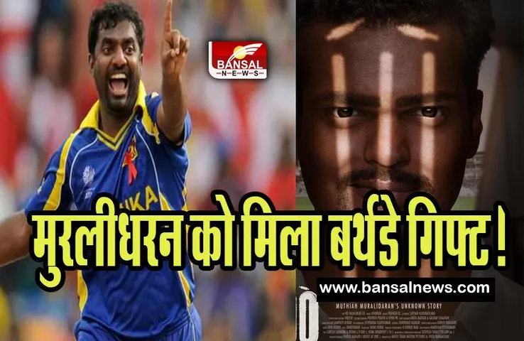 Muttiah Muralitharan Biopic: श्रीलंकन क्रिकेटर मुरलीधरन को मिला बर्थडे गिफ्ट! जारी हुआ ‘800’ का पहला मोशन पोस्टर