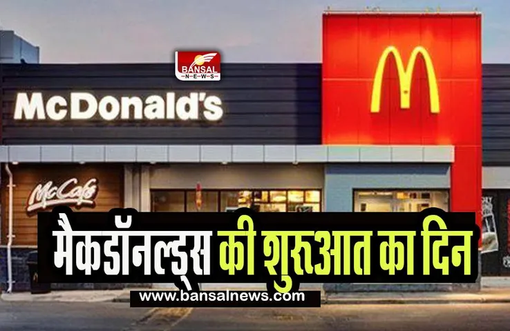 15 May History: छोटे से रेस्तरां से कैसे बना दुनिया की सबसे बड़ी फास्ट फूड चेन McDonald's, जानिए महत्वपूर्ण घटनाएं