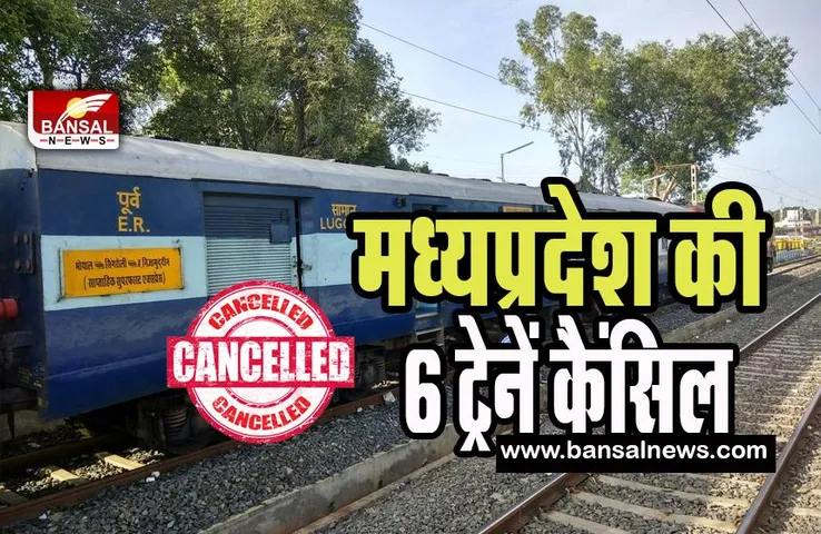 Bhopal-Singrauli Express Train Canceled: सिंगरौली जाने वाले यात्रियों के लिए खबर ! 29 मार्च तक कैंसिल हुई ये ट्रेनें, फटाफट करे चेक
